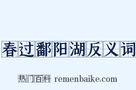 春过鄱阳湖反义词是什么意思的图片